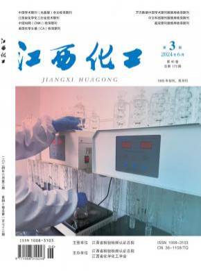 江西化工期刊
